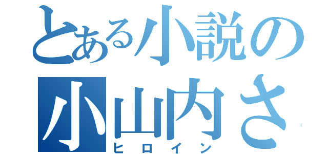 とある小説の小山内さん（ヒロイン）