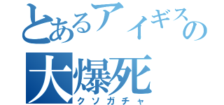 とあるアイギスの大爆死（クソガチャ）