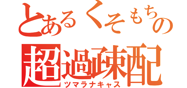 とあるくそもちこの超過疎配信（ツマラナキャス）