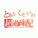 とあるくそもちこの超過疎配信（ツマラナキャス）