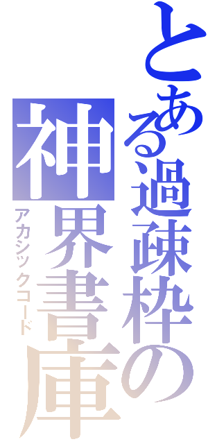 とある過疎枠の神界書庫（アカシックコード）