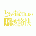 とある福知山の丹波路快速（タンバジラピッド）