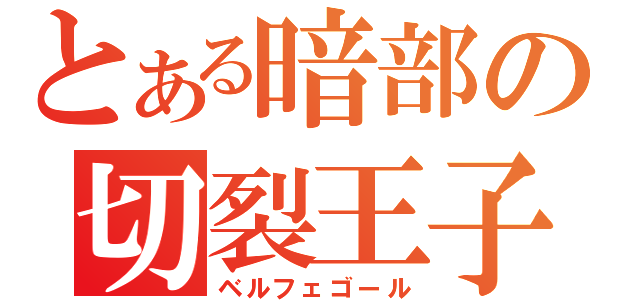 とある暗部の切裂王子（ベルフェゴール）