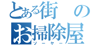 とある街のお掃除屋（ソーヤー）