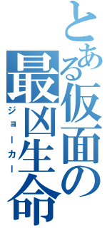 とある仮面の最凶生命（ジョーカー）