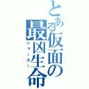 とある仮面の最凶生命（ジョーカー）