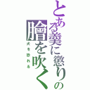 とある羹に懲りの膾を吹く（犬を恐れる）