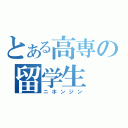 とある高専の留学生（ニホンジン）