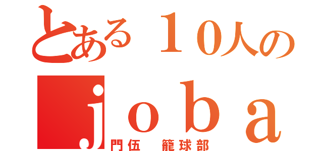 とある１０人のｊｏｂａｓ（門伍 籠球部）