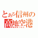 とある信州の高地空港（信州まつもと）