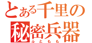 とある千里の秘密兵器（ふともも）