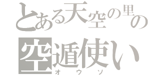 とある天空の里の空遁使い（オウソ）