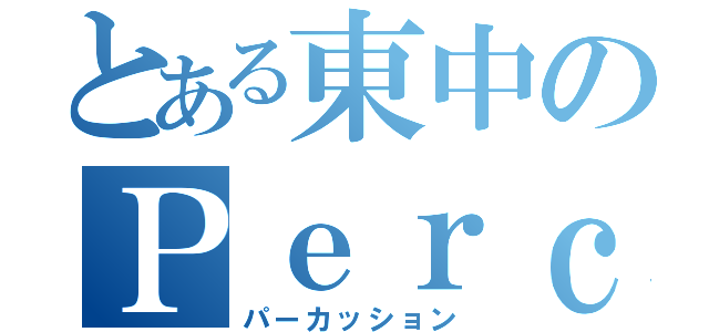 とある東中のＰｅｒｃ（パーカッション）