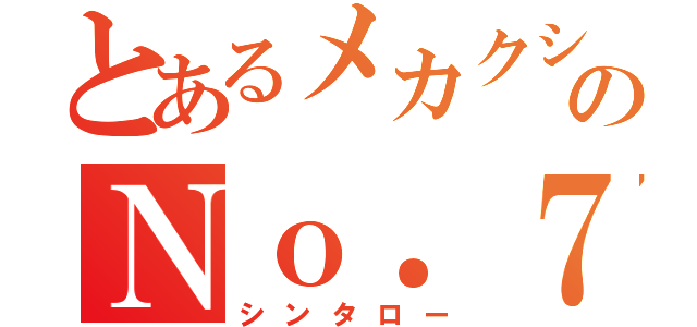 とあるメカクシのＮｏ．７（シンタロー）