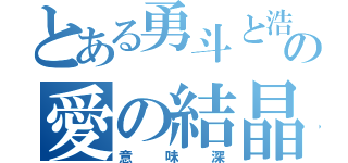 とある勇斗と浩恵の愛の結晶（意味深）