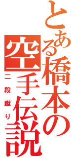 とある橋本の空手伝説（二段蹴り）