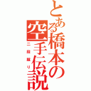 とある橋本の空手伝説（二段蹴り）