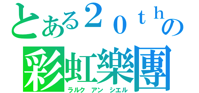 とある２０ｔｈの彩虹樂團（ラルク アン シエル）