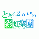 とある２０ｔｈの彩虹樂團（ラルク アン シエル）