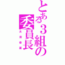 とある３組の委員長（太田杏菜）