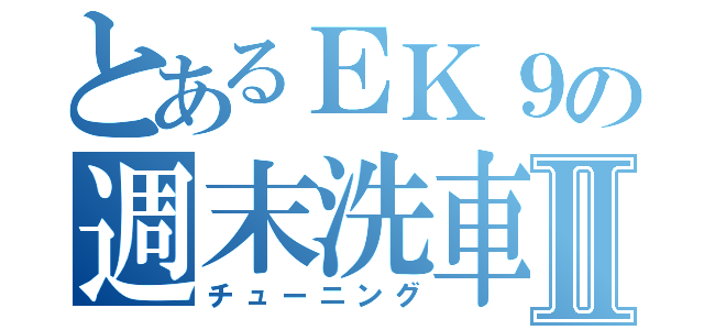 とあるＥＫ９の週末洗車Ⅱ（チューニング）