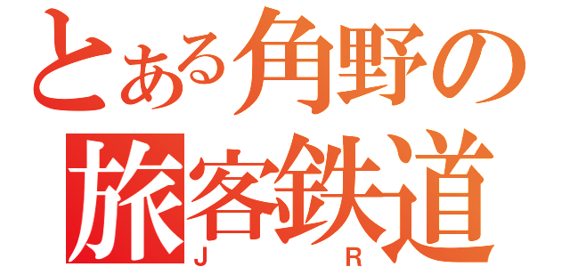 とある角野の旅客鉄道（ＪＲ）