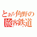 とある角野の旅客鉄道（ＪＲ）