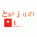 とあるｊｑのｔ（ｚＣｇＥＨ［＾［）