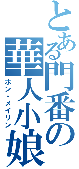 とある門番の華人小娘（ホン・メイリン）