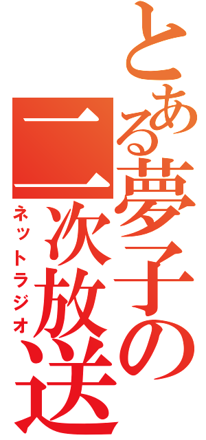 とある夢子の二次放送（ネットラジオ）