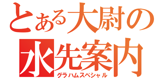 とある大尉の水先案内（グラハムスペシャル）