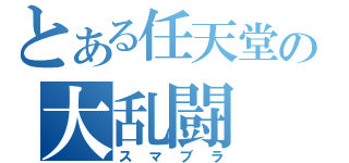 とある任天堂の大乱闘（スマブラ）