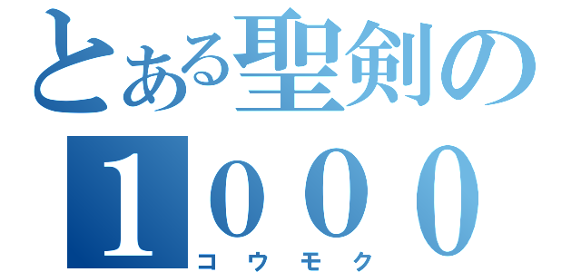 とある聖剣の１０００（コウモク）