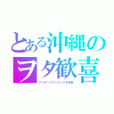 とある沖縄のヲタ歓喜（アンデットアンラックを放送）