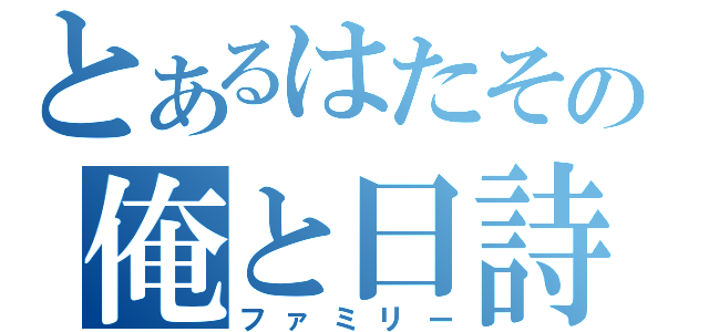 とあるはたその俺と日詩（ファミリー）