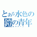 とある水色の鎧の青年（スパパーン）