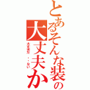 とあるそんな装备での大丈夫か（大丈夫だ 问题ない）