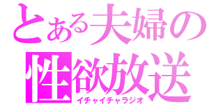 とある夫婦の性欲放送（イチャイチャラジオ）