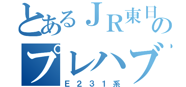 とあるＪＲ東日本のプレハブ（Ｅ２３１系）