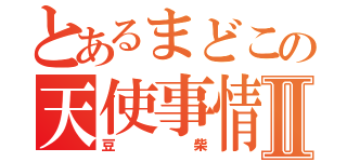 とあるまどこの天使事情Ⅱ（豆柴）