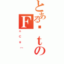 とあるʗｔのＦ（ｎＣｇ［）