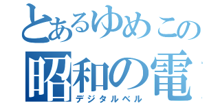 とあるゆめこの昭和の電話（デジタルベル）