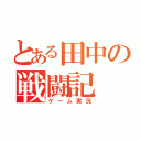 とある田中の戦闘記（ゲーム実況）