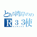 とある湾岸ののＲ３３使い（インデックス）