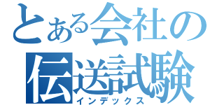 とある会社の伝送試験（インデックス）