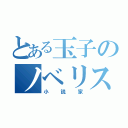 とある玉子のノベリスト（小説家）