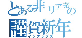 とある非リア充の謹賀新年（インデックス）