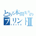 とある本間先生のプリントⅡ（５月２６日）