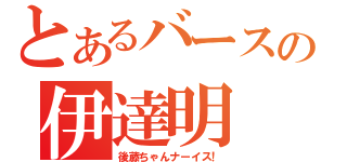 とあるバースの伊達明（後藤ちゃんナーイス！）