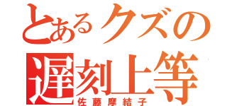 とあるクズの遅刻上等（佐藤摩結子）